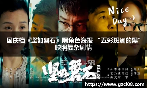 国庆档《坚如磐石》曝角色海报 “五彩斑斓的黑”映照复杂剧情