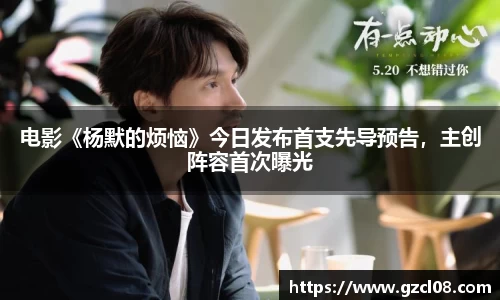 电影《杨默的烦恼》今日发布首支先导预告，主创阵容首次曝光