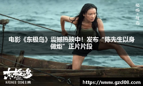 电影《东极岛》震撼热映中！发布“陈先生以身做炬”正片片段