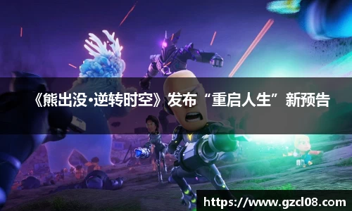 《熊出没•逆转时空》发布“重启人生”新预告