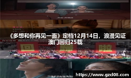 《多想和你再见一面》定档12月14日，浪漫见证澳门回归25载