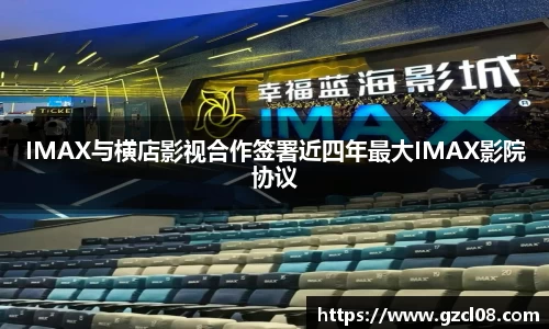 关键词1：IMAX与横店影视合作签署近四年最大IMAX影院协议