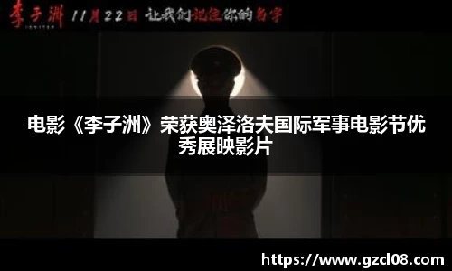 关键词1：电影《李子洲》荣获奥泽洛夫国际军事电影节优秀展映影片